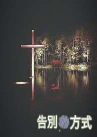 【告别的方式】