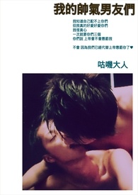 我的帅气男友们