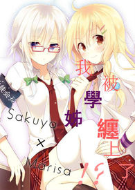 我被学姊缠上了!?