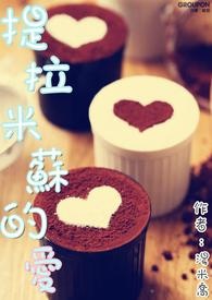 提拉米苏的爱