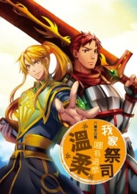 我家的祭司哪有这麽温柔