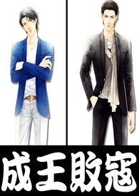 《成王败寇》