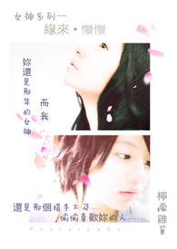女神系列－缘来．慢慢 (新增两个书封)