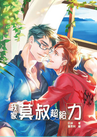 我家莫叔超给力