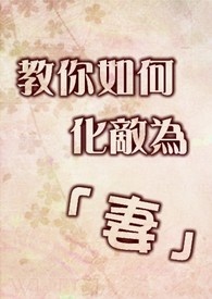 教你如何化敌为「妻」