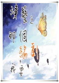 演艺之那个编剧我要