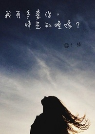 《我有多爱你，时光知晓吗》