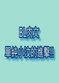 单纯小汶的进击