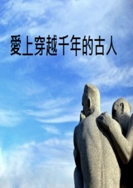 爱上穿越千年的古人