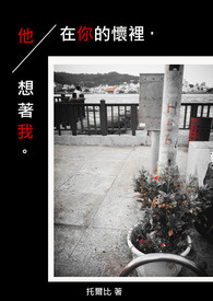 在你的怀里，他想着我。
