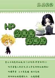 HP之东皇的崛起