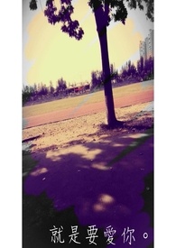 就是要爱你