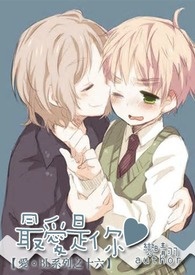 【爱。BL系列之十六】最爱是你