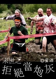 末世之拒绝当炮灰