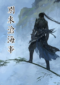 别来沧海事